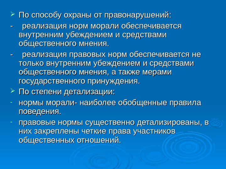  По способу охраны от правонарушений : : -  реализация норм морали обеспечивается