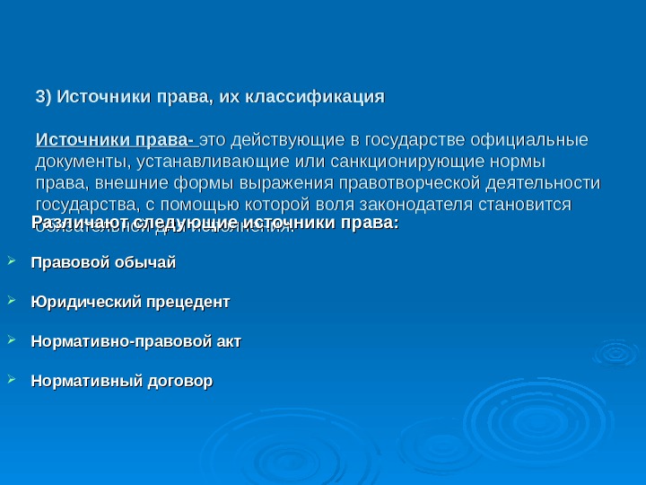 3) Источники права, их классификация Источники права- это действующие в государстве официальные документы, устанавливающие