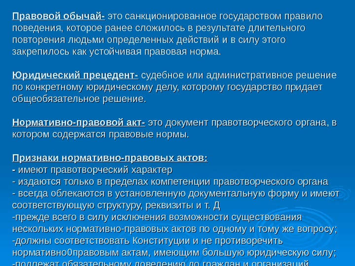 Правовой обычай- это санкционированное государством правило поведения, которое ранее сложилось в результате длительного повторения