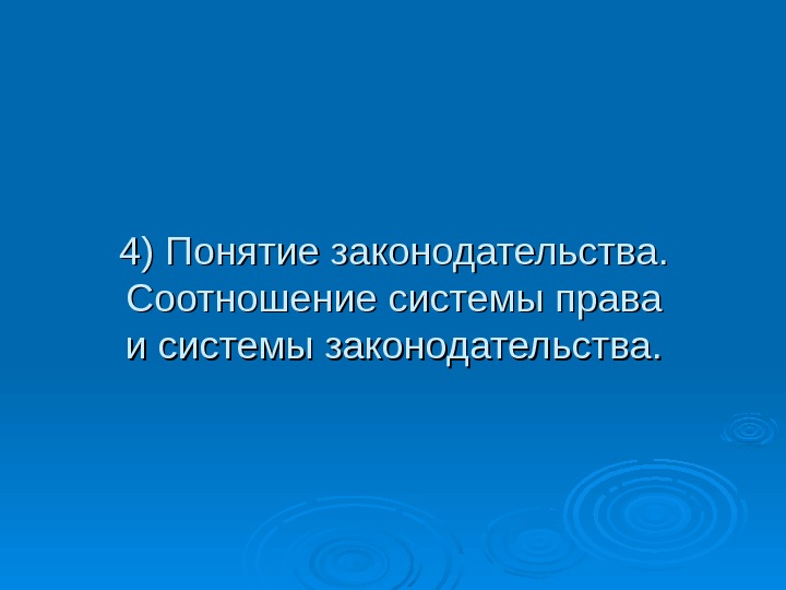 4) Понятие законодательства.  Соотношение системы права и системы законодательства. 