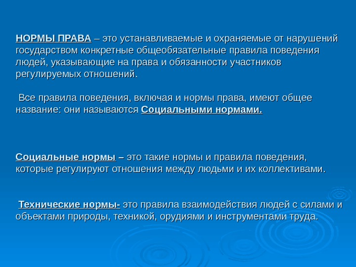 НОРМЫ ПРАВА – это устанавливаемые и охраняемые от нарушений государством конкретные общеобязательные правила поведения