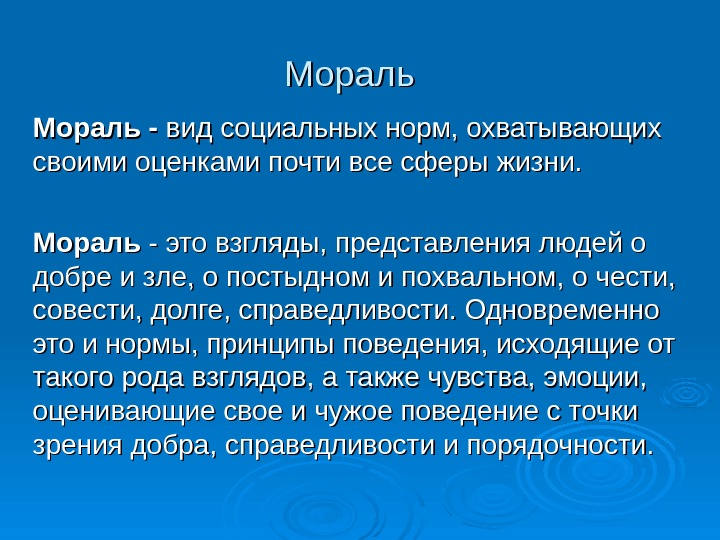 Мораль -Мораль - вид социальных норм, охватывающих своими оценками почти все сферы жизни. 