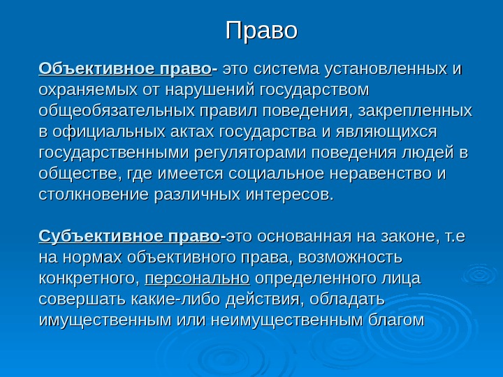 Объективное право - - это система установленных и охраняемых от нарушений государством общеобязательных правил