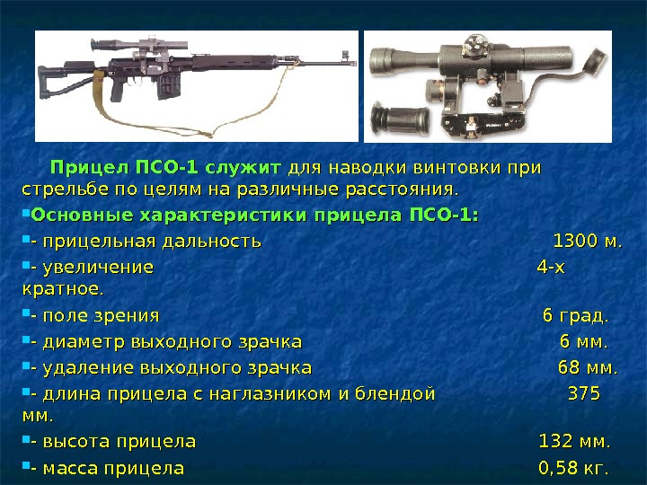   Прицел ПСО-1 служит  для наводки винтовки при стрельбе по целям на