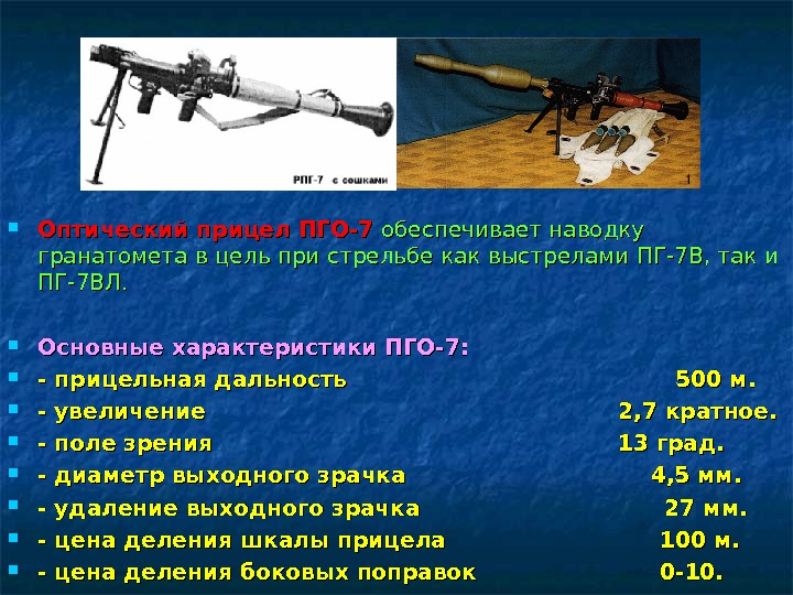  Оптический прицел ПГО-7  обеспечивает наводку гранатомета в цель при стрельбе как выстрелами