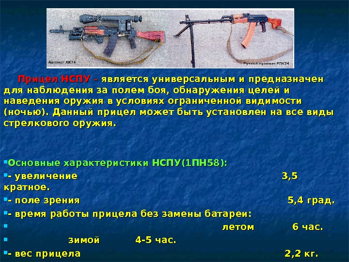   Прицел НСПУ – является универсальным и предназначен для наблюдения за полем боя,