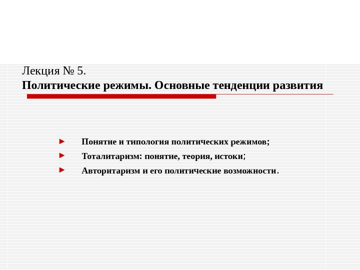 Лекция № 5. Политические режимы. Основные тенденции развития ► Понятие и типология политических режимов;