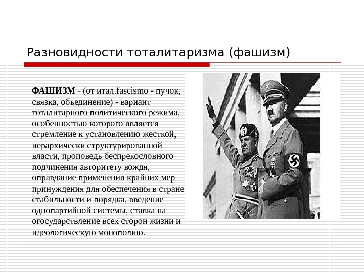 Разновидности тоталитаризма (фашизм)    ФАШИЗМ - (от итал. fascismo - пучок, 