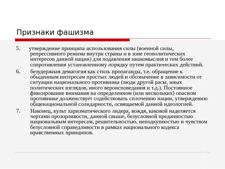 Признаки фашизма 5.  утверждение принципа использования силы (военной силы,  репрессивного режима внутри