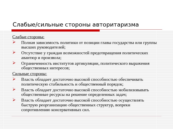 Слабые / сильные стороны авторитаризма Слабые стороны:  Полная зависимость политики от позиции главы