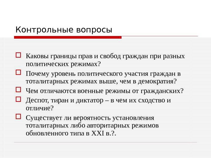 Контрольные вопросы Каковы границы прав и свобод граждан при разных политических режимах?  Почему