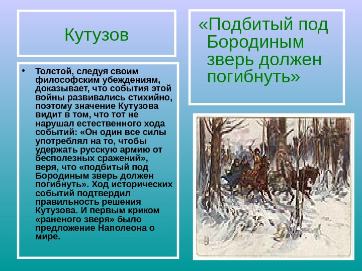 Кутузов • Толстой, следуя своим философским убеждениям,  доказывает, что события этой войны развивались