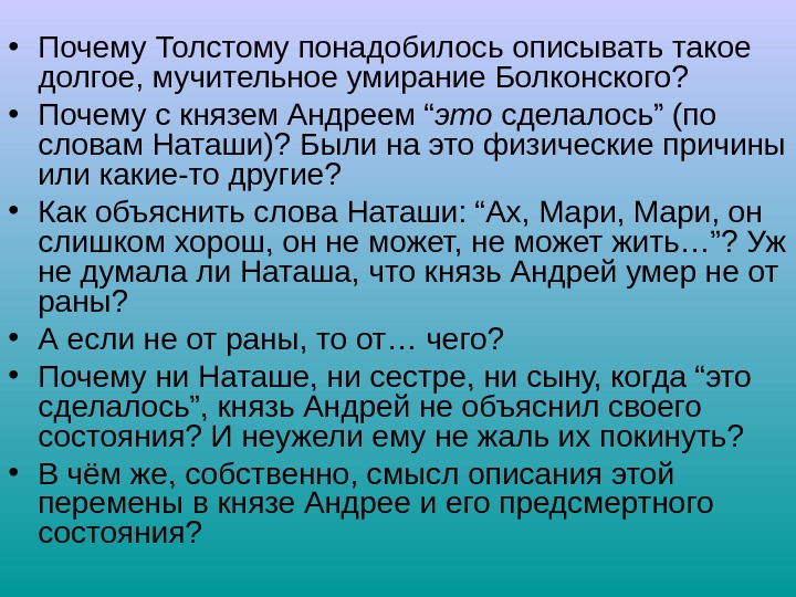  • Почему Толстому понадобилось описывать такое долгое, мучительное умирание Болконского?  • Почему
