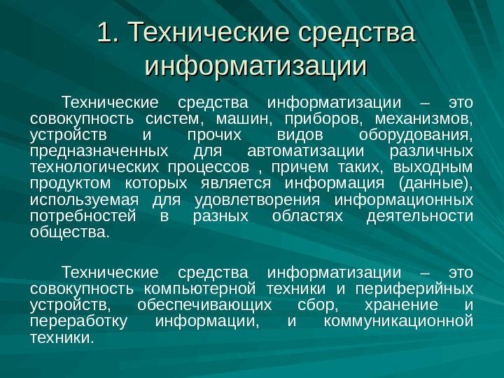 1. Технические средства информатизации – это совокупность систем,  машин,  приборов,  механизмов,