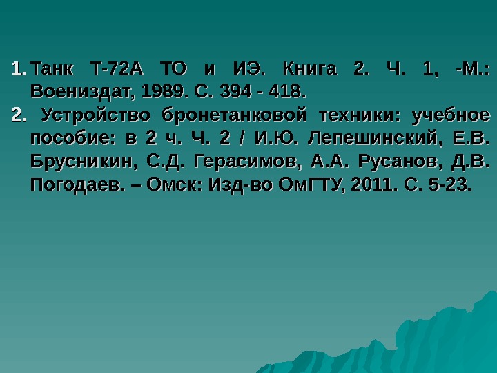 1. 1. Танк Т-72 А ТО и ИЭ.  Книга 2.  Ч. 