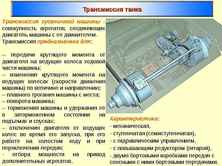 Трансмиссия танка Трансмиссия гусеничной машины  - совокупность агрегатов,  соединяющих двигатель машины с
