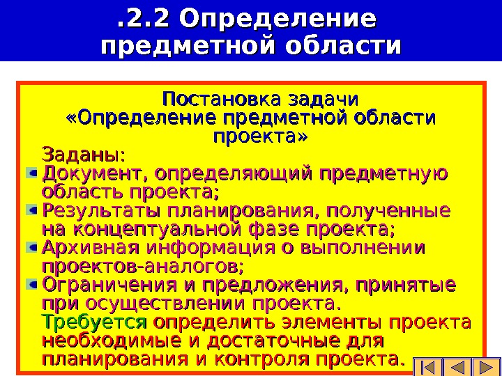   Постановка задачи «Определение предметной области проекта» Заданы: Документ, определяющий предметную область проекта;