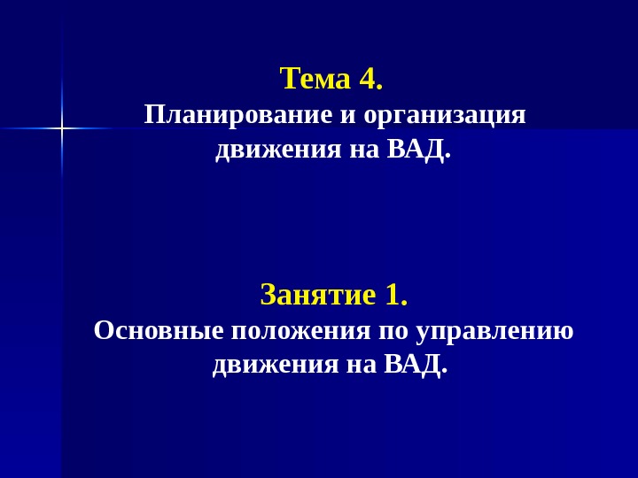  Тема 4.  Планирование и организация движения на ВАД.   Занятие 1.