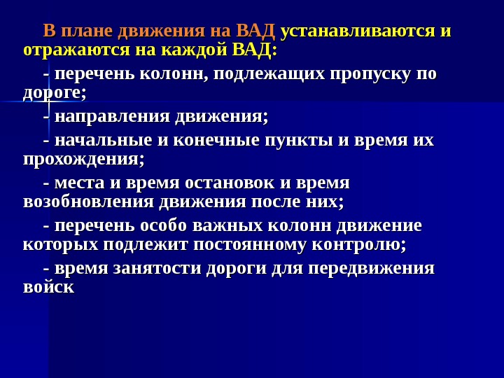   В плане движения на ВАД устанавливаются и отражаются на каждой ВАД: -