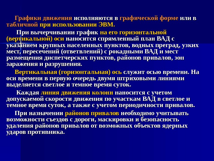   Графики движения исполняются в графической форме или в табличной при использовании ЭВМ.