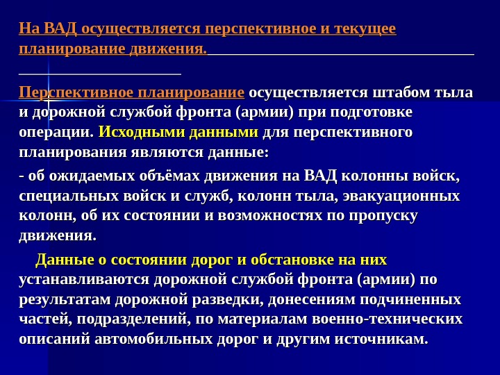   На ВАД осуществляется перспективное и текущее планирование движения.    