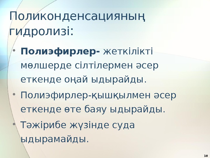 Поликонденсацияның гидролизі :  • Полиэфирлер- жеткілікті мөлшерде сілтілермен әсер еткенде оңай ыдырайды. 