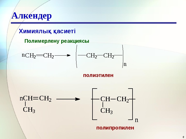 Алкендер 8 Химиялы  асиетіқ қ Полимерлену реакциясы CH 2 CH 2 n n