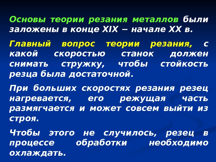 Основы теории резания металлов  были заложены в конце XIX − начале XX в.