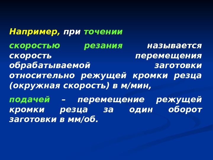 Например,  при точении скоростью резания называется скорость перемещения обрабатываемой заготовки относительно режущей кромки