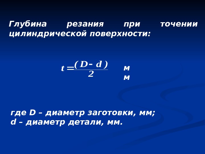 Глубина резания при точении цилиндрической поверхности: где D – диаметр заготовки, мм; d –