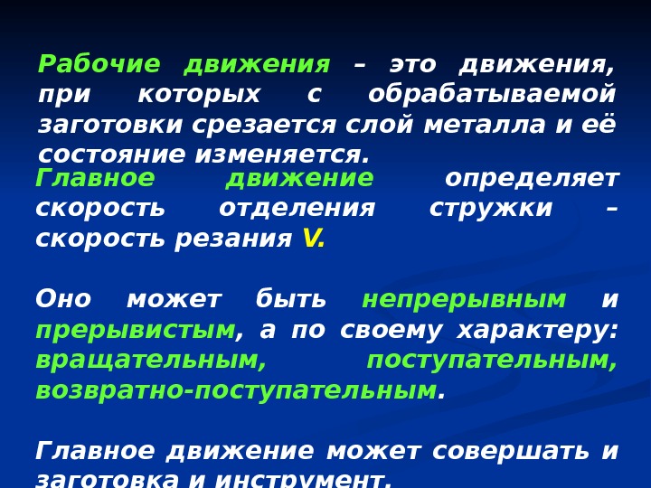 Рабочие движения  – это движения,  при которых с обрабатываемой заготовки срезается слой