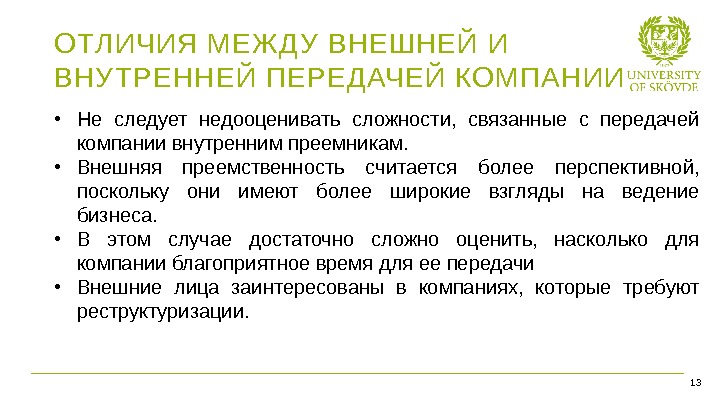 Bild 11 • Не следует недооценивать сложности,  связанные с передачей компании внутренним преемникам.