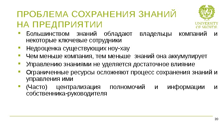 Bild 16 Большинством знаний обладают владельцы компаний и некоторые ключевые сотрудники Недооценка существующих ноу-хау