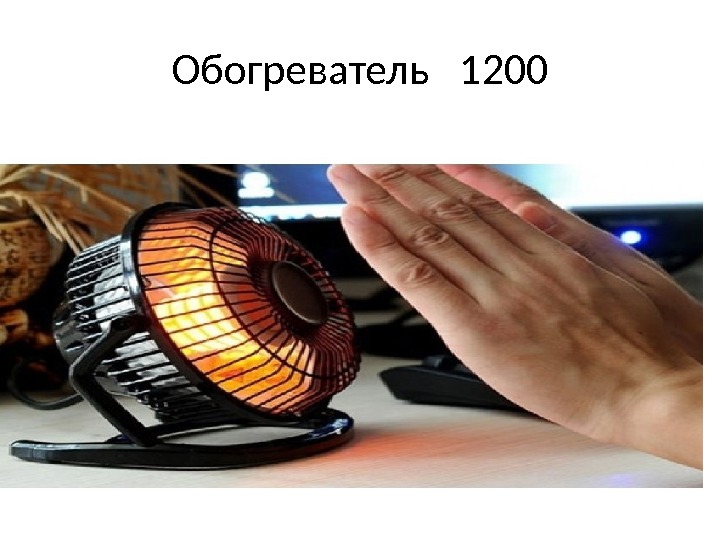 Обогреватель  1200 