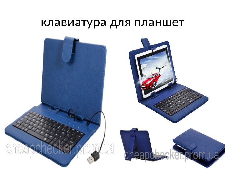 клавиатура для планшет 