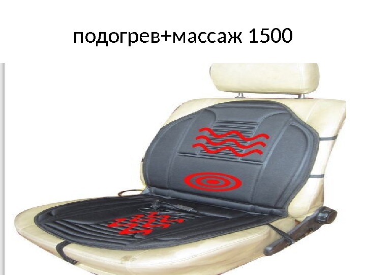 подогрев+массаж 1500 