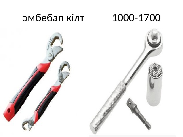 әмбебап кілт  1000 -1700 