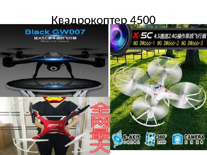 Квадрокоптер 4500 
