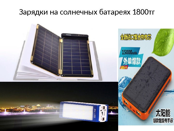 Зарядки на солнечных батареях 1800 тг 