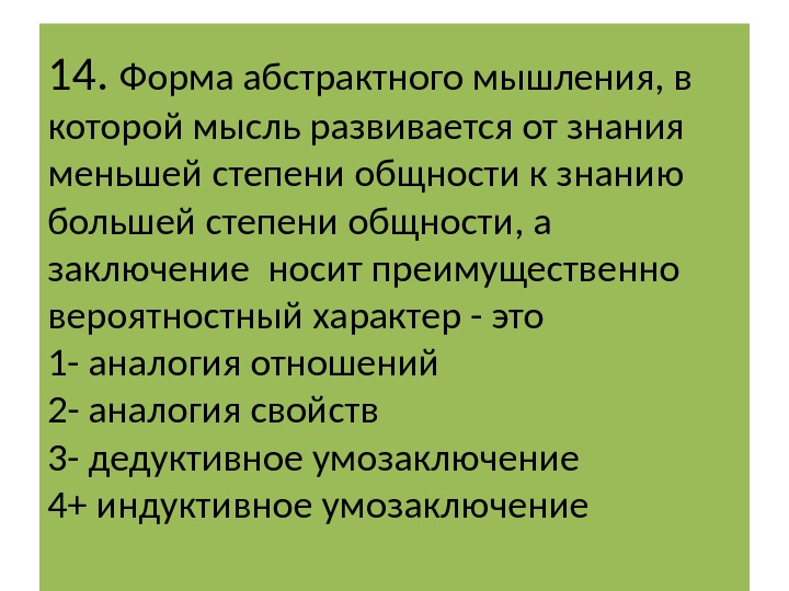 14.  Форма абстрактного мышления, в которой мысль развивается от знания меньшей степени общности