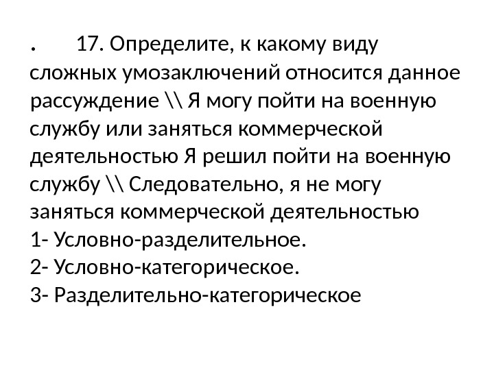 .  17. Определите, к какому виду сложных умозаключений относится данное рассуждение \\ Я