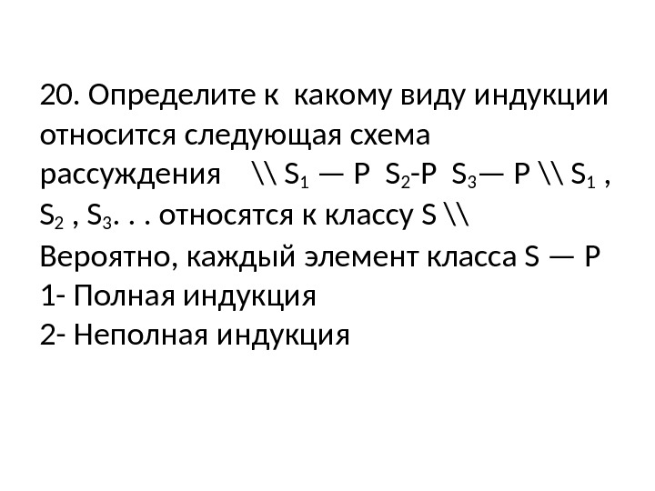 20. Определите к какому виду индукции относится следующая схема рассуждения  \\ S 1