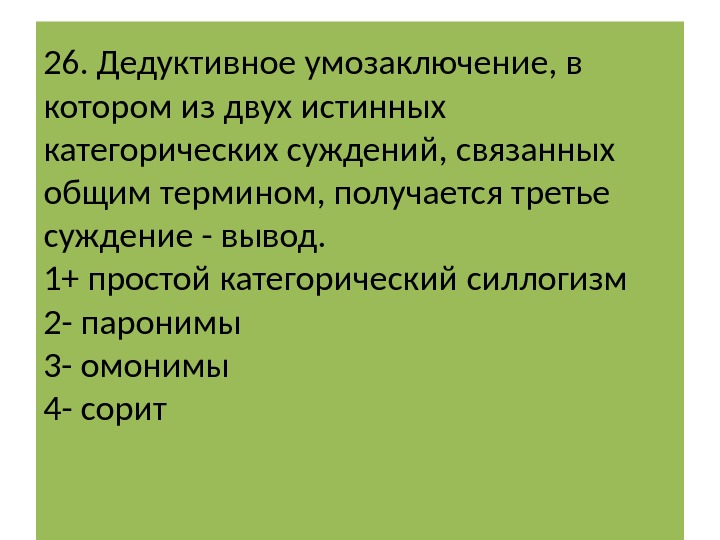 26. Дедуктивное умозаключение, в котором из двух истинных категорических суждений, связанных общим термином, получается