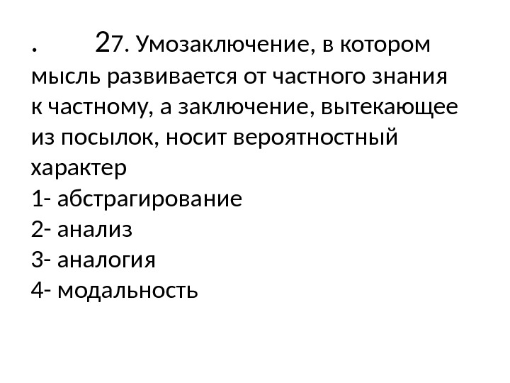 .   2 7. Умозаключение, в котором мысль развивается от частного знания 