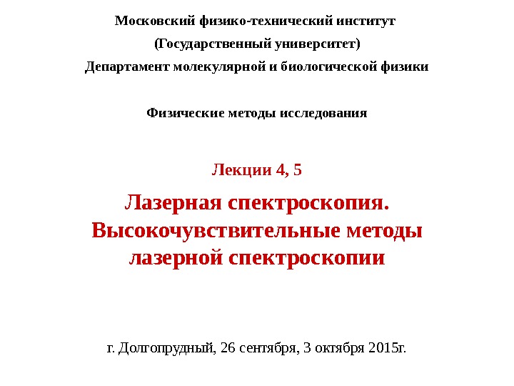 Лекции 4, 5 Лазерная спектроскопия.  Высокочувствительные методы лазерной спектроскопии г. Долгопрудный, 26 сентября,