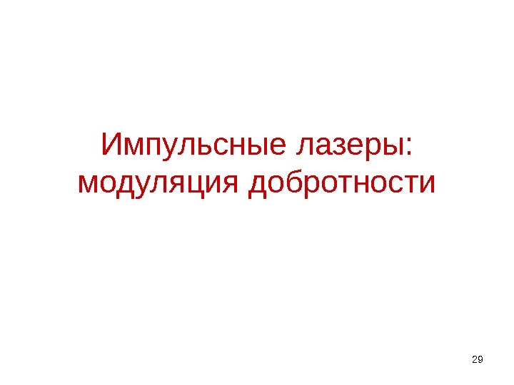 29 Импульсные лазеры:  модуляция добротности 