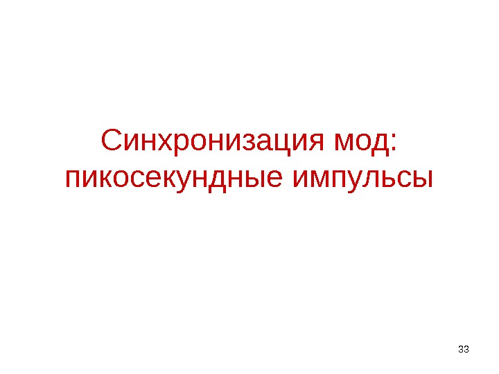 33 Синхронизация мод:  пикосекундные импульсы 