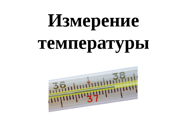 Измерение температуры 