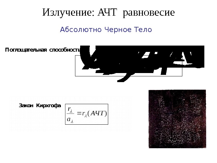 Излучение: АЧТ равновесие Абсолютно Черное Тело. Поглощательная способность АЧТa d. E a def пад