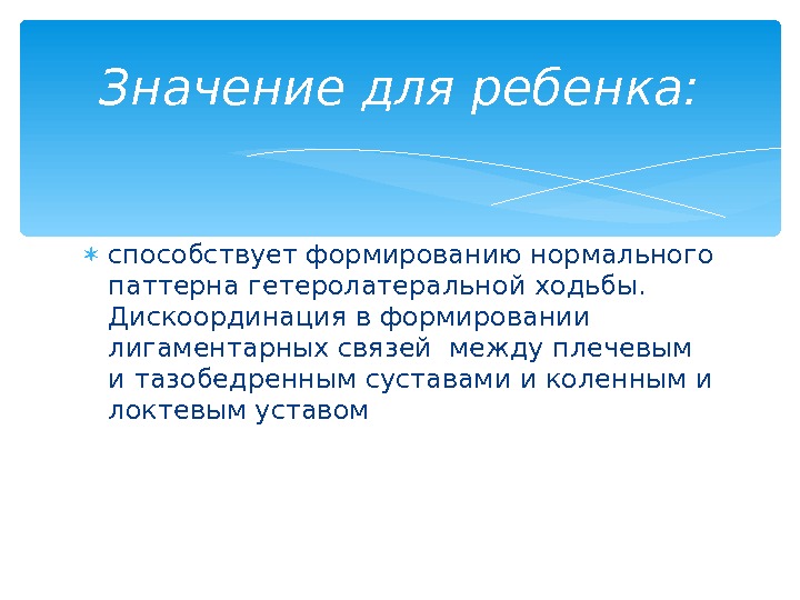  способствует формированию нормального паттерна гетеролатеральной ходьбы.  Дискоординация в формировании лигаментарных связей между